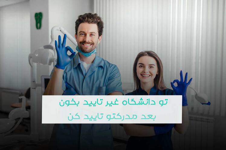نحوه ارزشیابی مدارک دانشگاه های غیر تایید خارج از کشور